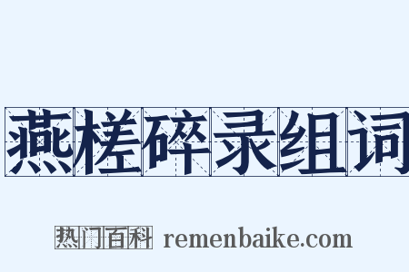 燕槎碎录组词是什么意思的图片